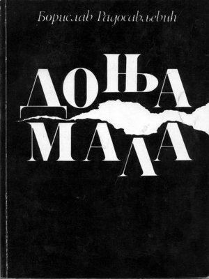cover image of Доња мала